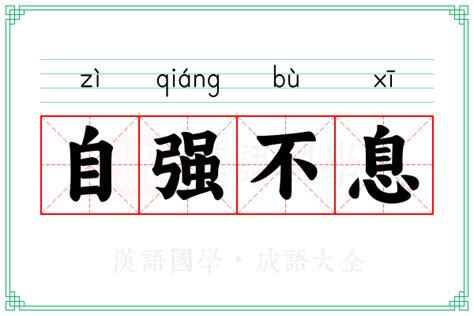 自强不息|自强不息 (zì qiáng bù xī) Definition & Meaning